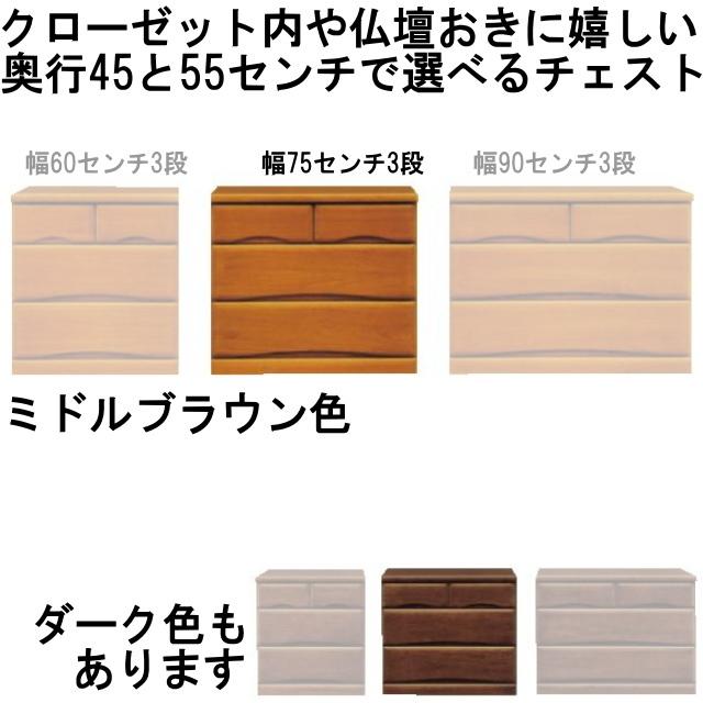 奥行が45と55センチで選べるワークスII75センチ幅-3段 ローチェスト