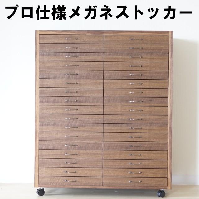 収納 ストッカー 眼鏡 メガネストッカー メガネ屋さん 大容量 408本収納可能 北欧風 国産 大川家具 シンプル ウォールナット 完成品 開梱設置 Sw001chwn00 大川家具ドットコム ヤフー店 通販 Yahoo ショッピング