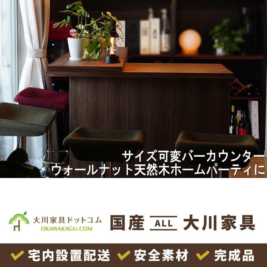 サイズ可変バーカウンターウォールナット天然木ホームパーティに【受注生産 形・樹種変更可能】 : 大川家具ドットコム ヤフー店 - 通販 -  Yahoo!ショッピング