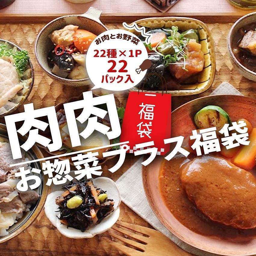 冷凍食品 母の日 2024 ギフト プレゼント お惣菜 セット 惣菜 おかず 無添加 詰め合わせ 食品 温めるだけ 肉肉お惣菜プラス福袋 22種類×1パック｜okawari｜02