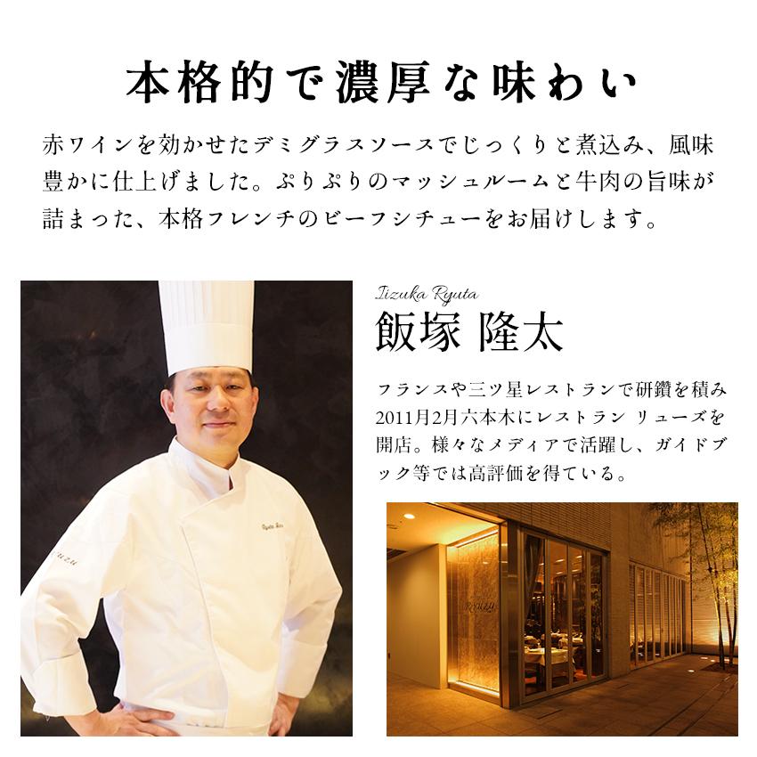 レストランリューズ 飯塚隆太監修 国産牛のビーフシチュー 220g×4