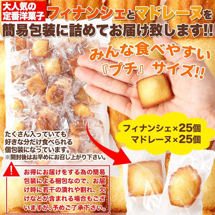 フィナンシェ マドレーヌ 50個 セット 洋菓子 焼き菓子 お菓子 おやつ