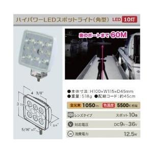 イースタナー ハイパワー ＬＥＤ スポット ライト （角形） １０灯｜okayama-marine