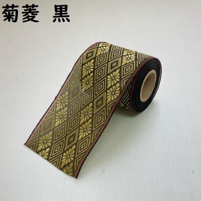 菊菱 きくびし｜畳縁（たたみへり）｜1m単位での販売｜和柄｜昔ながら