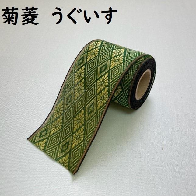 菊菱 きくびし｜畳縁（たたみへり）｜1m単位での販売｜和柄｜昔ながら
