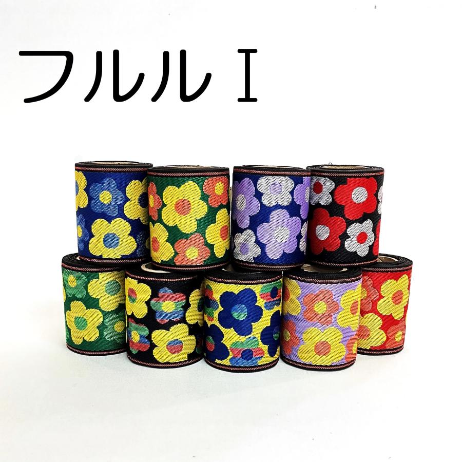 フルルI｜畳縁（たたみへり）｜1m単位での販売｜花柄｜畳のへり｜畳
