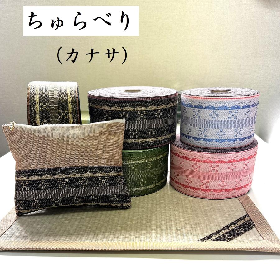 ちゅらべり カナサ｜畳縁（たたみべり）｜1m単位での販売｜畳ヘリ｜畳