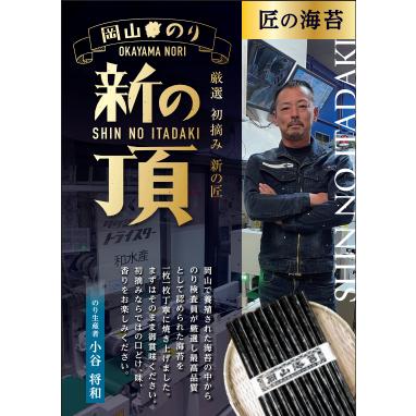 海苔 焼き海苔 岡山県産 新の頂 のり 全型10枚 一番摘み おにぎり 手