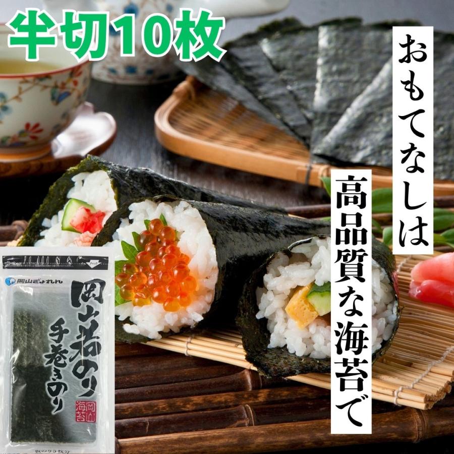 海苔 手巻き海苔 焼き海苔 半切10枚 手巻き寿司 のり 岡山県産　晴れの国から岡山若のり 焼のり | 
