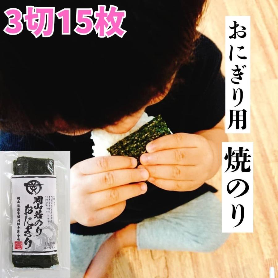 海苔 焼き海苔 おにぎり用 3切15枚 岡山県産 晴れの国から 岡山若のり 焼のり | 