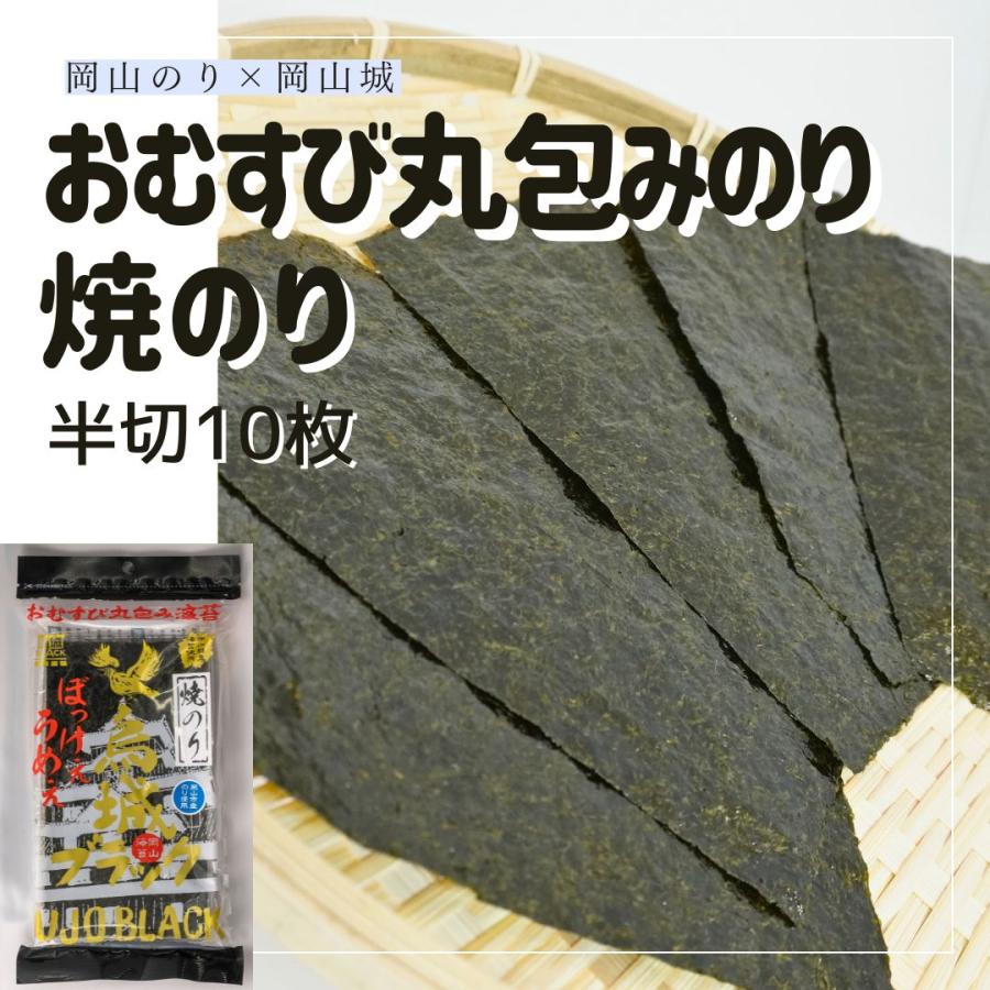 海苔 焼き海苔 おむすび丸包み海苔 半切10枚 岡山県産 烏城ブラック 岡山城コラボ のり | 