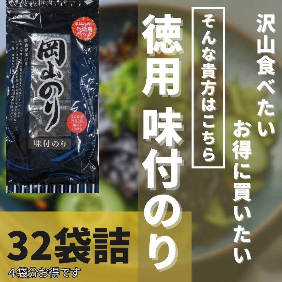 海苔 徳用 味付け海苔 32袋詰(8切5枚) おにぎり おやつ 瀬戸内産 岡山
