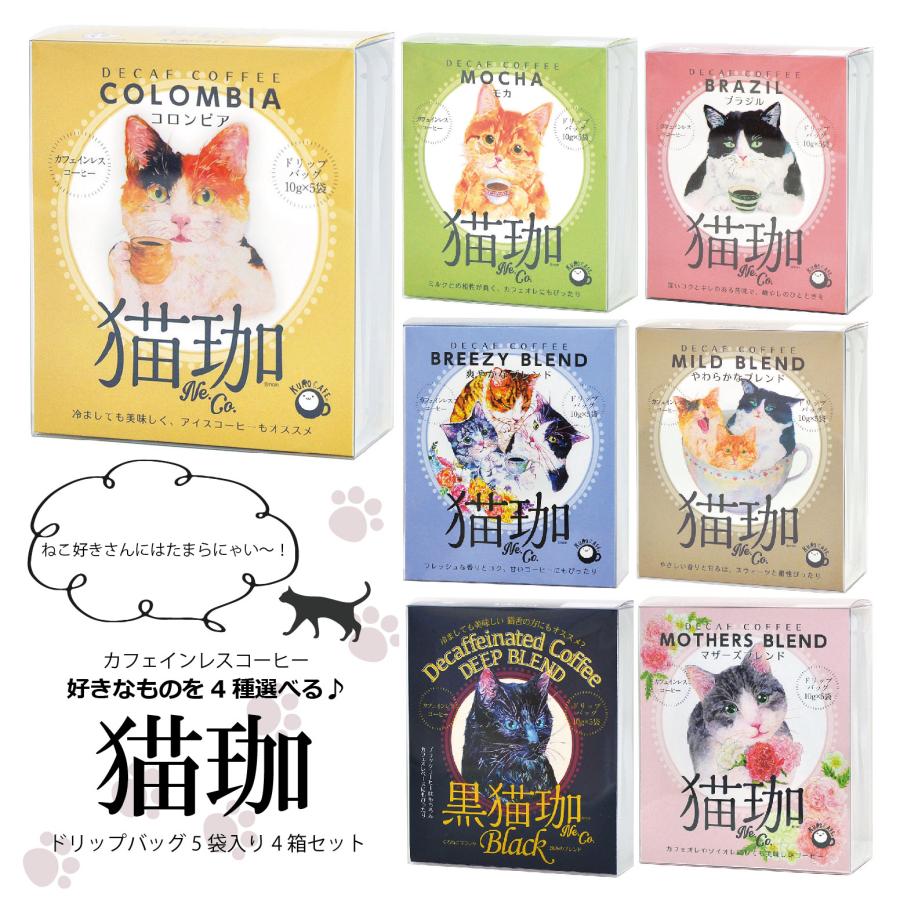 猫好きさんにも！選べるカフェインレスコーヒー5袋入り4箱セット