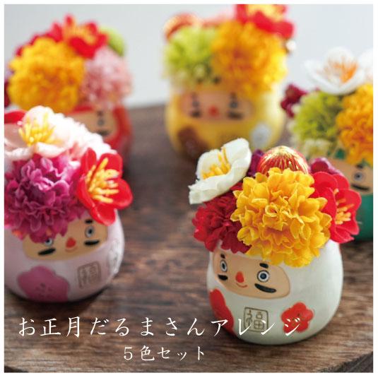 お正月だるまさんアレンジ5色セット 干支ピック付き アーティ