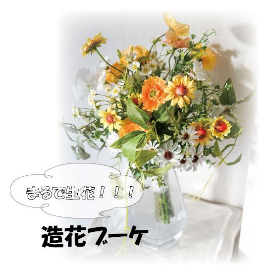 ポピーのブーケ アーティフィシャルフラワー ギフト 誕生日 記念品 送別 退職 おしゃれ 贈り物 卒業  母の日 造花ブーケ | 