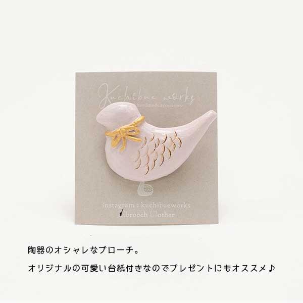 陶器ブローチ リボンをつけた鳥さんの可愛い陶器ブローチ Kuchibueworks ブローチ レディース 洋服 女性 アクセサリー 誕生日プレゼント 出産祝 引っ越し祝 Kuc 0013 北欧雑貨 ハンドメイド Okayu Labo 通販 Yahoo ショッピング