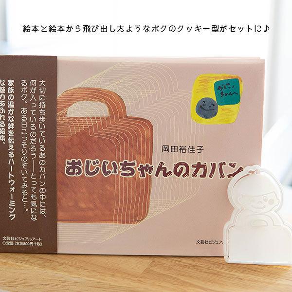 おじいちゃんのカバン 絵本とfuapriボクのクッキー型のお家セット 親子