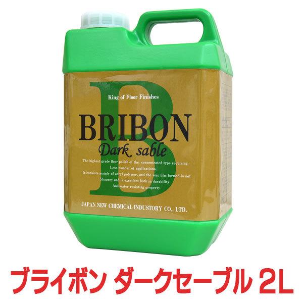 ブライボン　ダークセーブル　2L　仕上げ床用樹脂ワックス（Yahoo!・目利き屋）