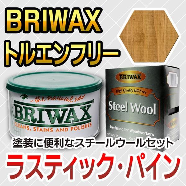 スチールウールセット ブライワックス トルエンフリー ラスティックパイン&スチールウール 塗料用ワックス bwtf11swset目利き屋 通販 Yahoo!ショッピング
