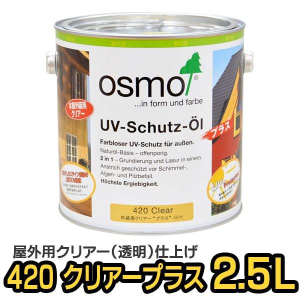 オスモカラー 420 外装用クリアー“プラス” 2.5L