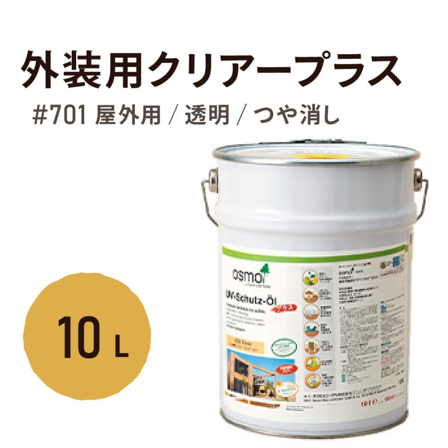 osmo（DIY、工具） オスモカラー 701 外装用クリアープラス