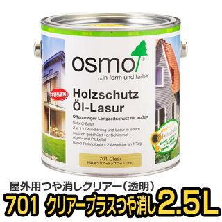 オスモカラー 701 外装用クリアー“プラス” つや消し 2.5L