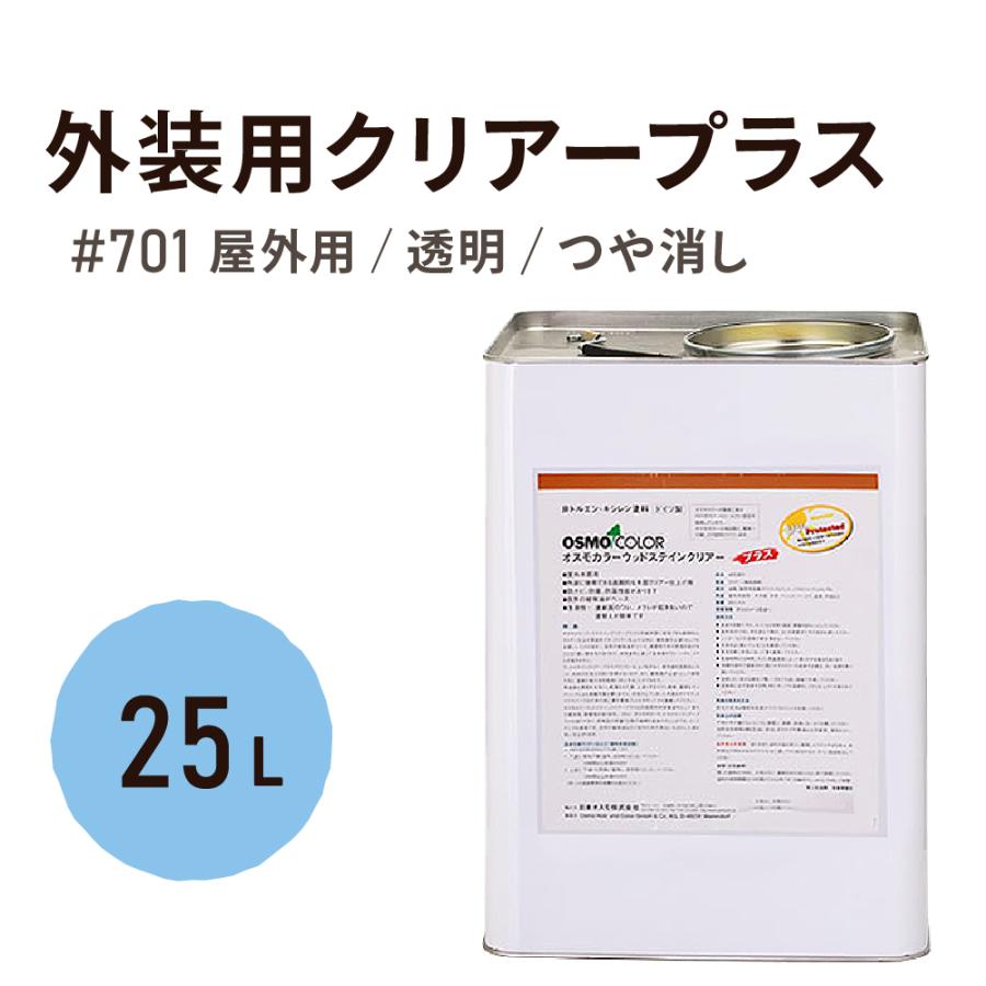 osmo（オスモ） オスモカラー 701 外装用クリアープラス つや消し 25L