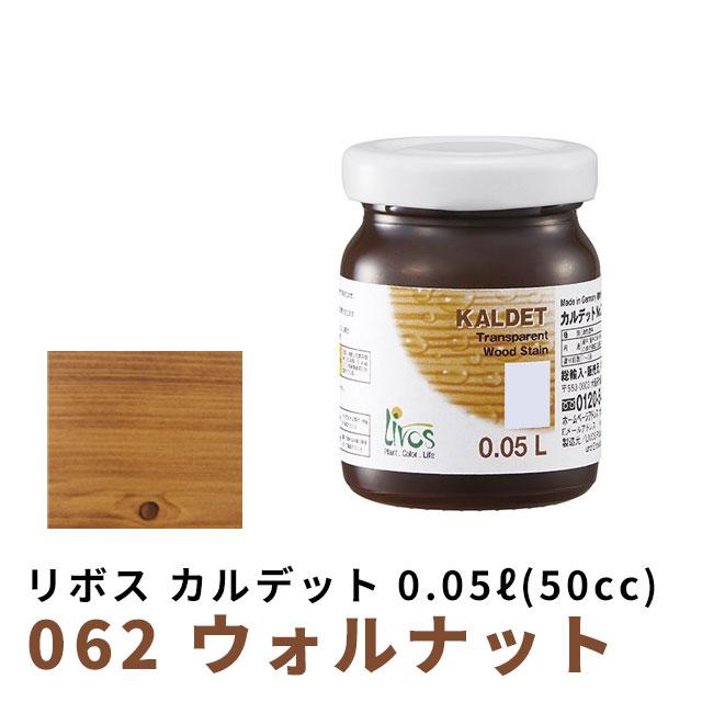 未開封・送料込み】リボス カルデット ウォルナット色 2.5L