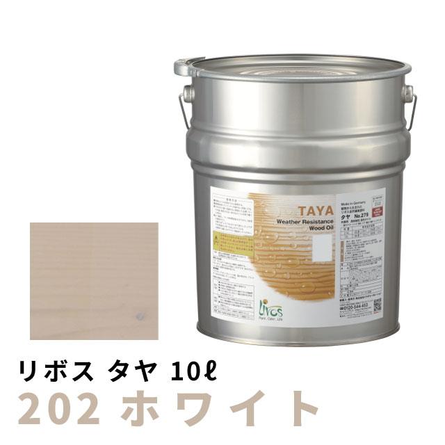 リボス タヤ ホワイト 10L : 目利き屋 - 通販 - Yahoo!ショッピング