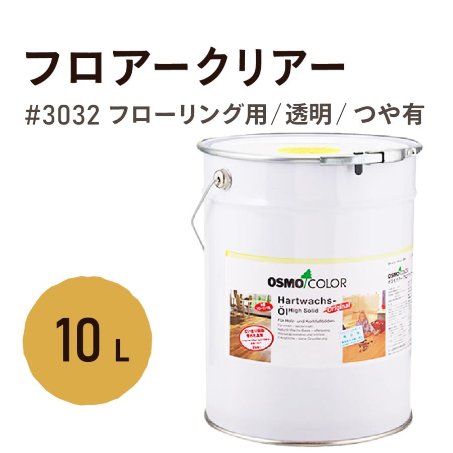 osmo（オスモ） オスモカラー 3032 フロアクリアー 3分ツヤ 10L 