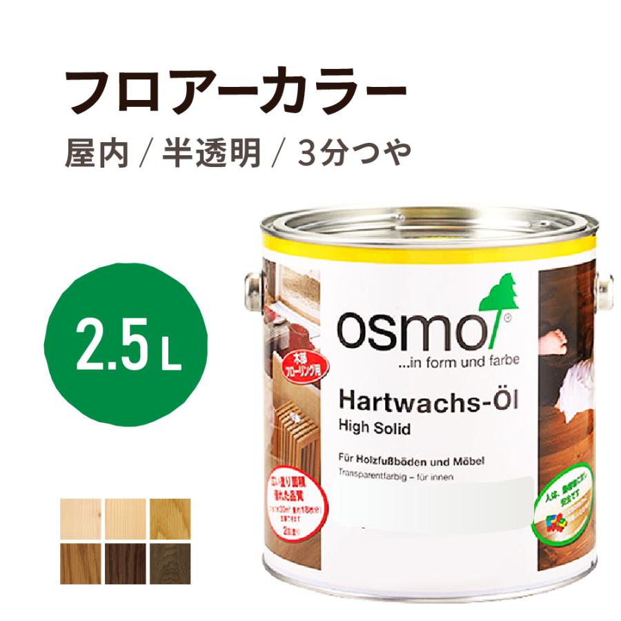 オスモカラー フロアーカラー 2.5L : 目利き屋 - 通販 - Yahoo