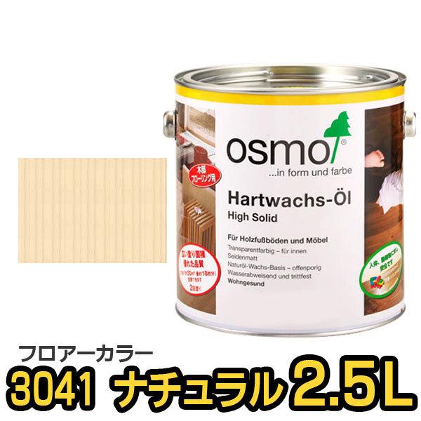 osmo（オスモ） オスモカラー フロアーカラー 3041 ナチュラル 2.5L 