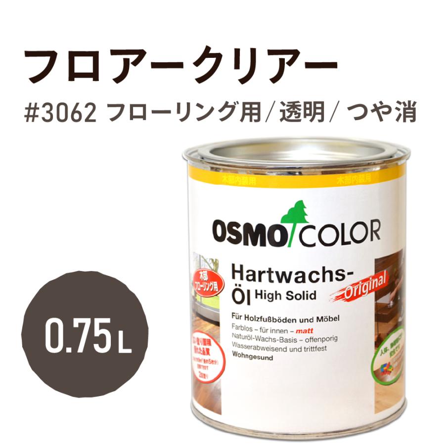 osmo（オスモ） オスモカラー 3062 フロアクリアー つや消し