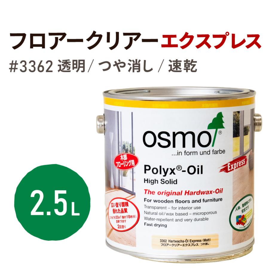 osmo（オスモ） オスモカラー 3362 フロアクリアーエクスプレス 