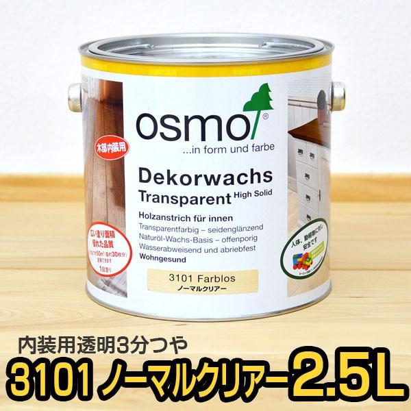 osmo（オスモ） オスモカラー 3101 ノーマルクリアー 2.5L : 目利き屋 