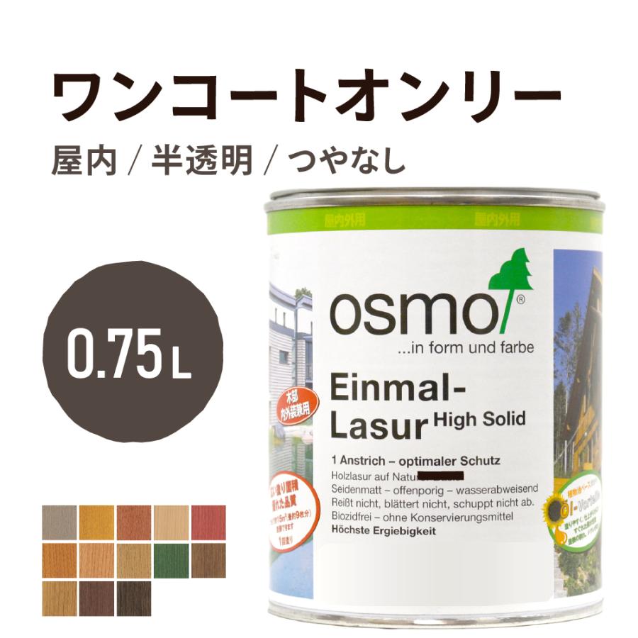 osmo（オスモ） オスモカラー ワンコートオンリー 0.75L : 目利き屋
