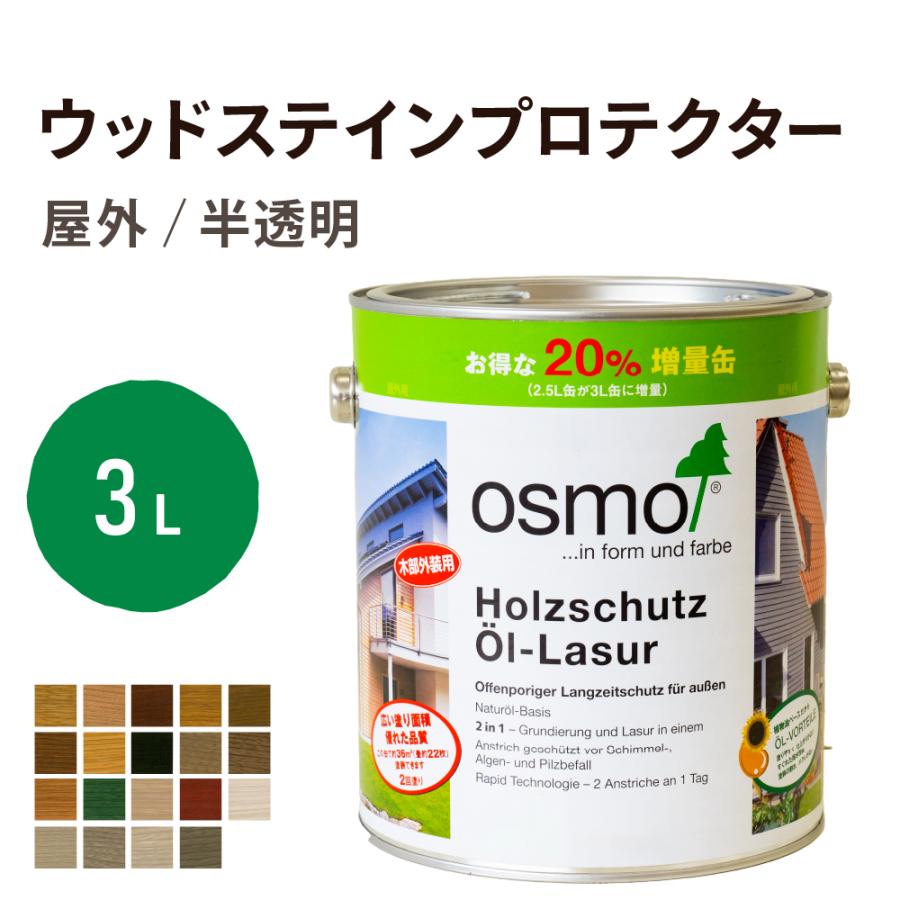 osmo（オスモ） オスモカラー ウッドステインプロテクター つや消し 3L 