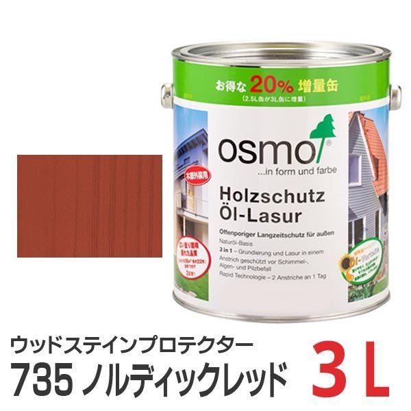 オスモカラー ウッドステインプロテクター 735 ノルディックレッド 3L｜okazaki-seizai