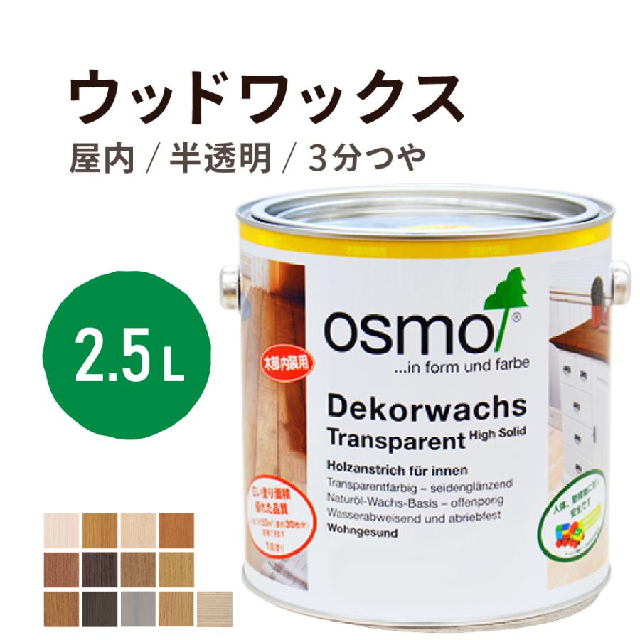 osmo（オスモ） オスモカラー ウッドワックス 2.5L : 目利き屋 - 通販