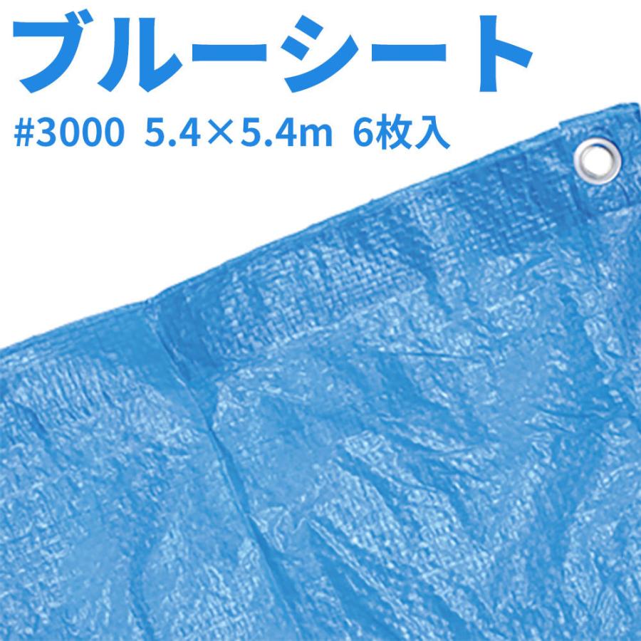 安いオンライン ブルーシート　#3000　5.4×5.4m　6枚入