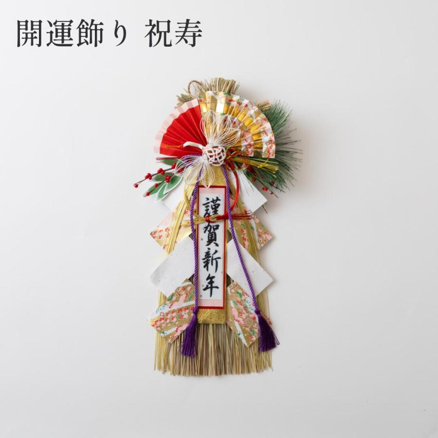 秀〆（HIDESHIME） 正月飾り しめ飾り 玄関飾り 開運飾り （祝寿