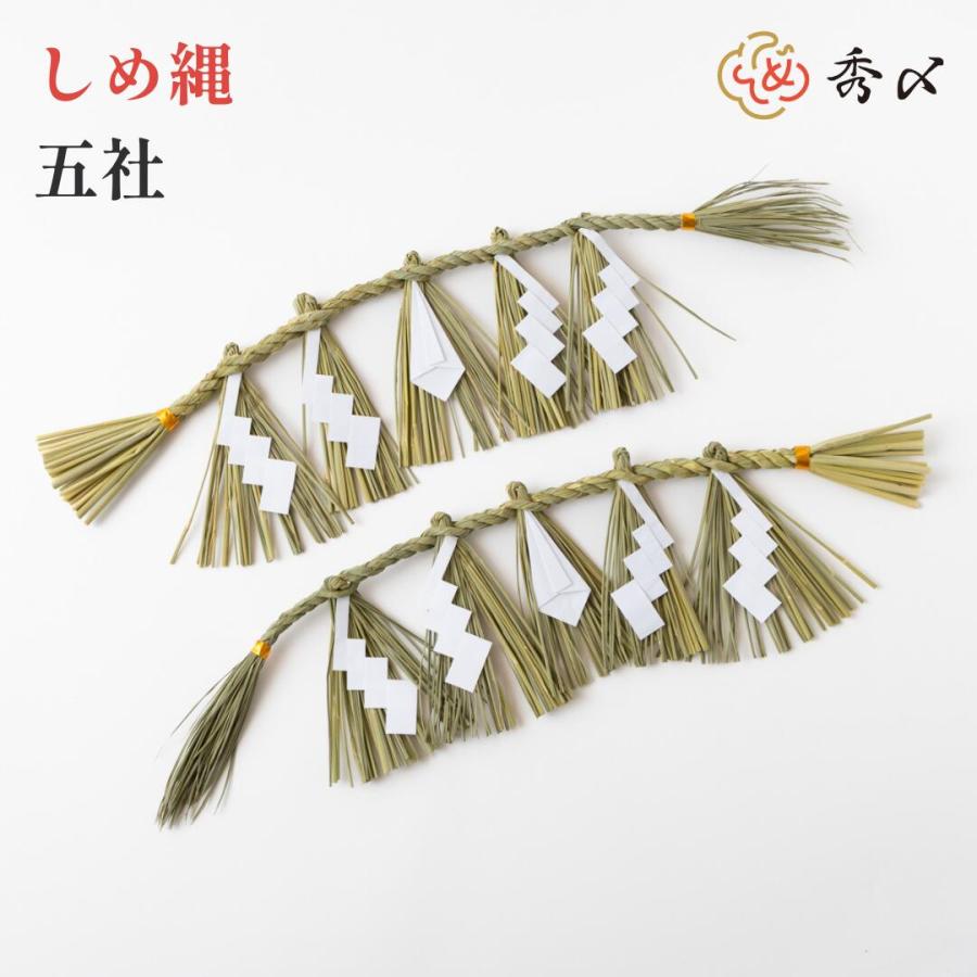 5.しめ縄 秀〆（HIDESHIME） 日本製 しめ縄 神棚 五社用 注連縄 〆縄 自宅用