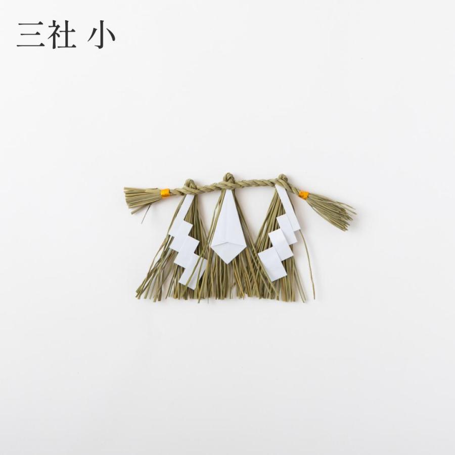 秀〆（HIDESHIME） 日本製 しめ縄 神棚 三社用 小 注連縄 〆縄 自宅用