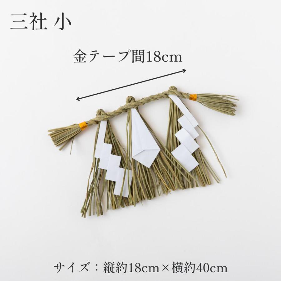 秀〆（HIDESHIME） 日本製 しめ縄 神棚 三社用 小 注連縄 〆縄 自宅用