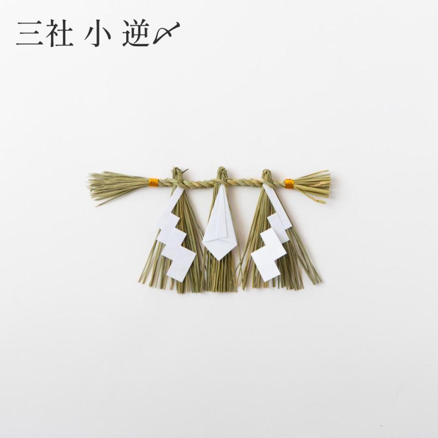 秀〆（HIDESHIME） 日本製 しめ縄 神棚 三社用 小 注連縄 〆縄 自宅用