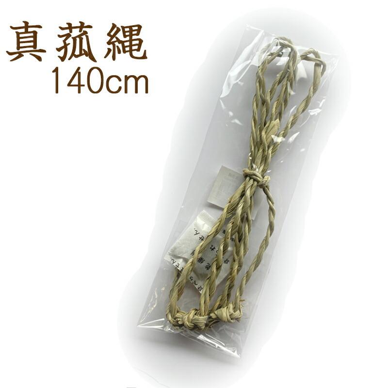 登場大人気アイテム お盆用品 お盆飾り 初盆 新盆 真菰縄 140cm 1400ミリ 真菰 縄 仏壇 盆棚 精霊棚 お墓 ご自宅 マンション 仏花 鬼火