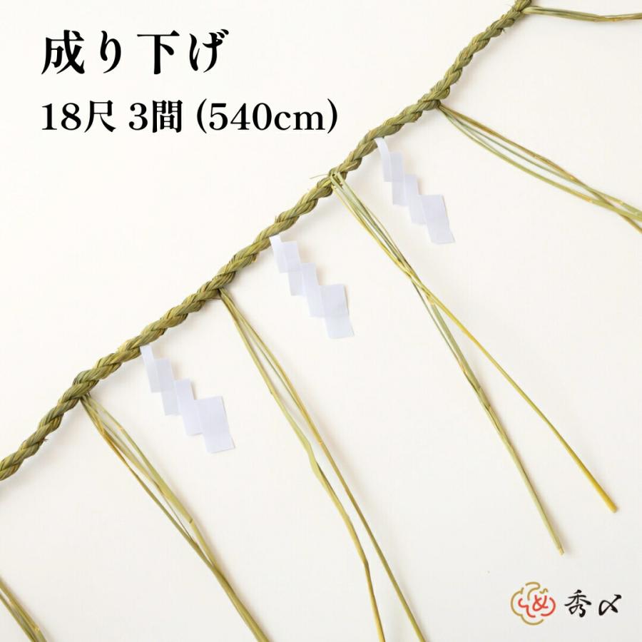 秀〆（HIDESHIME） 地鎮祭 しめ縄 18尺 3間（540cm） 注連縄 〆縄 成り