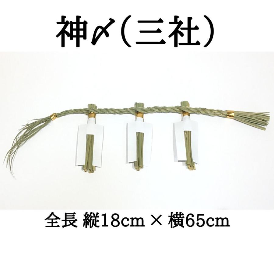 秀〆（HIDESHIME） 日本製 しめ縄 神〆（三社） 注連縄 〆縄 自宅用