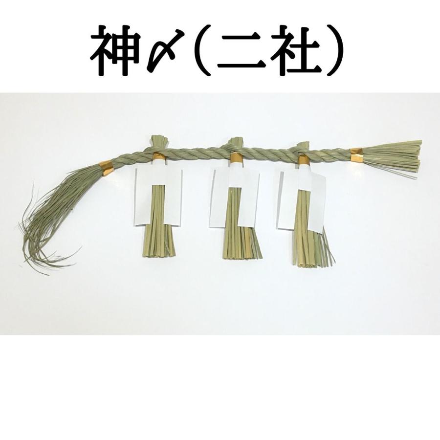 秀〆（HIDESHIME） 日本製 しめ縄 神〆（二社） 注連縄 〆縄 自宅用