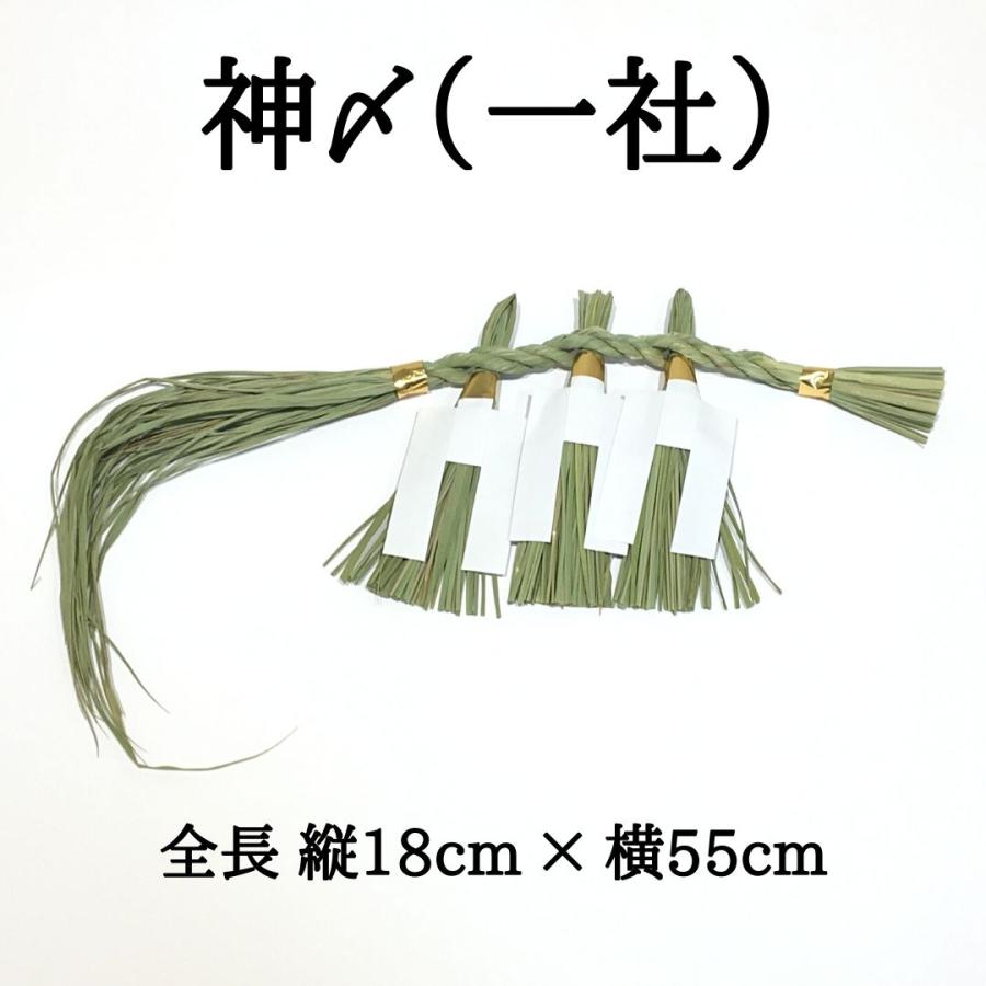 秀〆（HIDESHIME） 日本製 しめ縄 神〆（一社） 注連縄 〆縄 自宅用